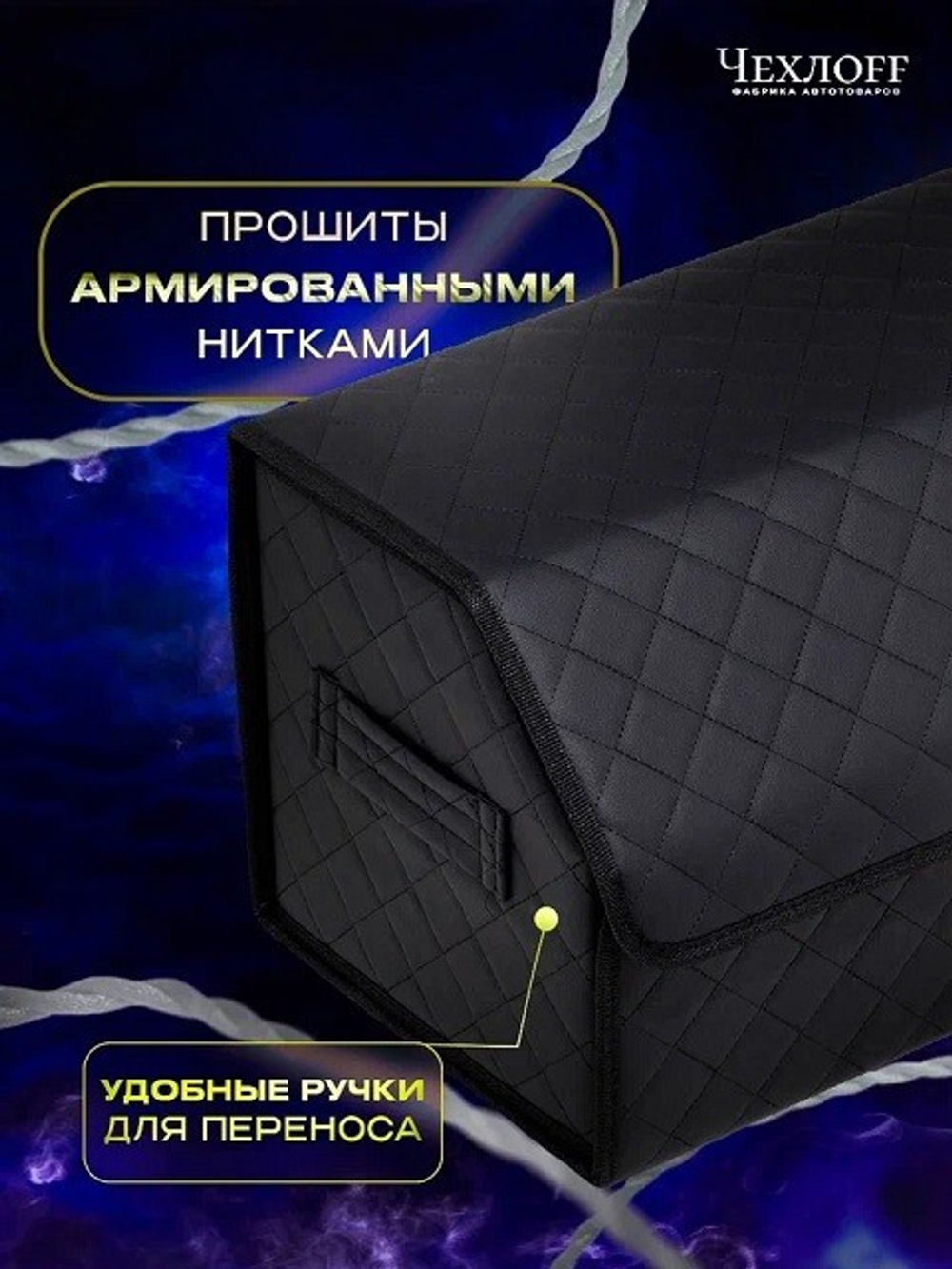 (ЧЕХЛО) Сумка органайзер в багажник на липучке из ЭКО-кожи, цвет ЧЕРНЫЙ с черной строчкой РОМБ, черн