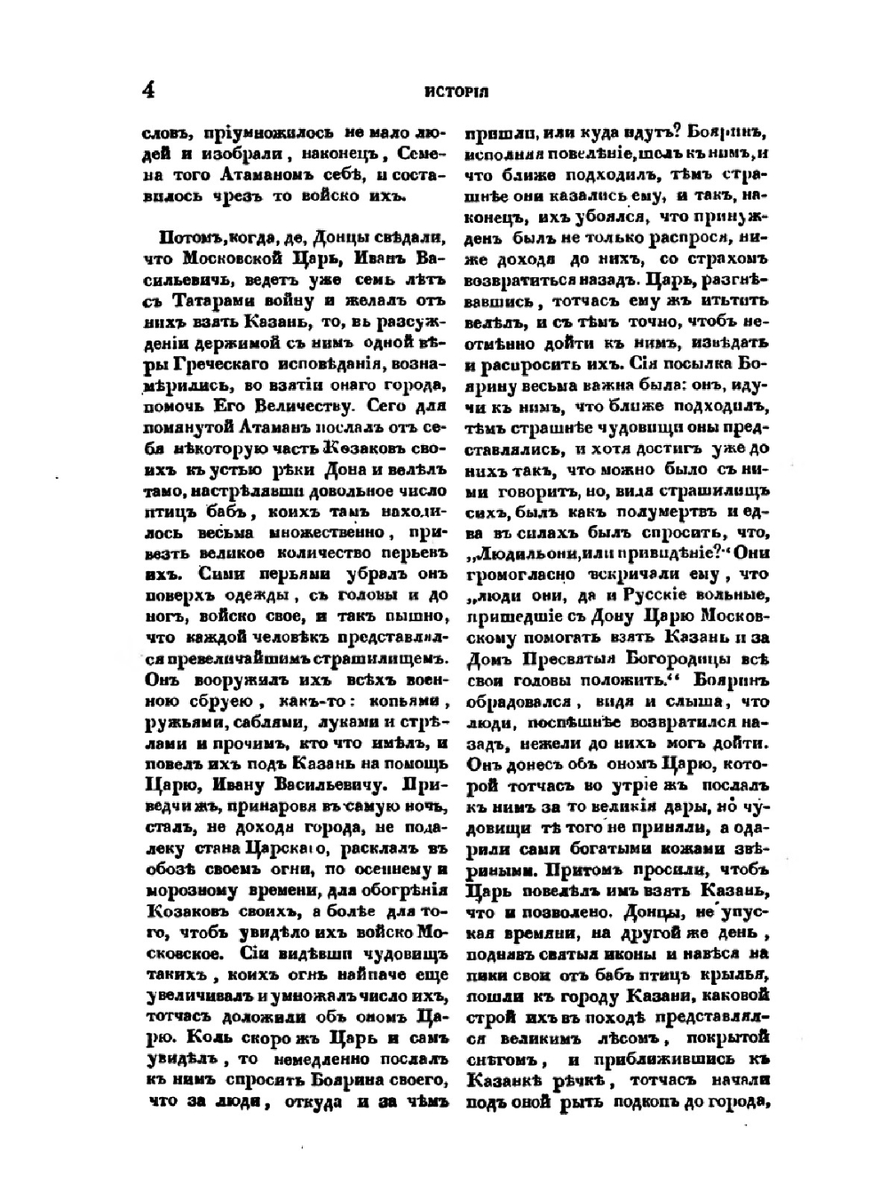 История или повествование о Донских козаках 1778 года | А.И. Ригельман