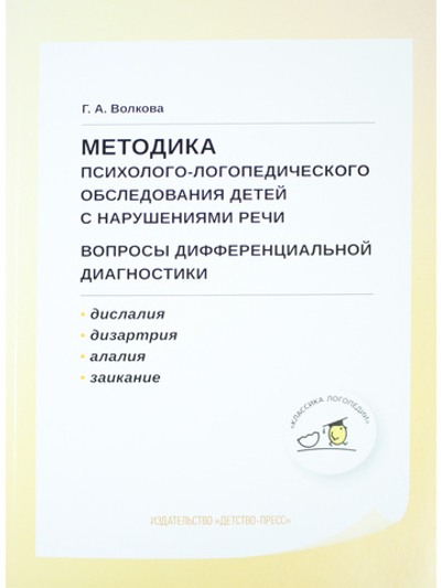 Методика психолого-логопедического обследования детей с нарушениями речи.Вопросы дифференциальной диагностики : учебно-методическое пособие. ФГОС.
