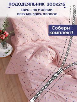 Пододеяльник Anna Maria "Сердечки" евро 200х215 см