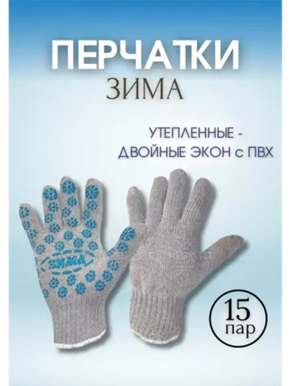 Перчатки Зима утепленные двойные экон с ПВХ *15пар