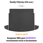 Коврики ЭВА для нижнего положения пола в багажник Geely Cityray (24-н.в.)