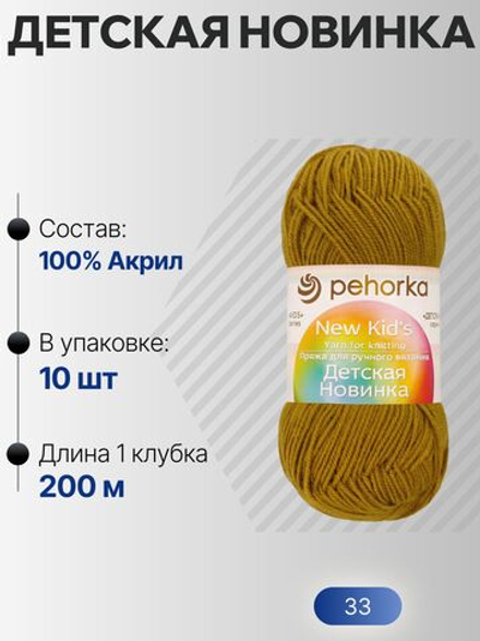 Детская новинка пряжа Пехорка 100%акрил высокообъемный 10х50г/200м (033-Золотистая олива)