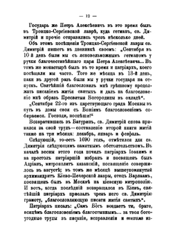 Житие и творения святого Димитрия, митрополита Ростовского | Д. А. Коптев