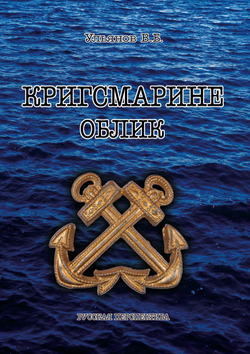 Ульянов В. Кригсмарине. Облик .М., Русская перспектива, 2015г. Книга для коллекционеров
