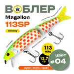 Воблер Grows Culture MAGALLON (113 мм, 13.7гр)