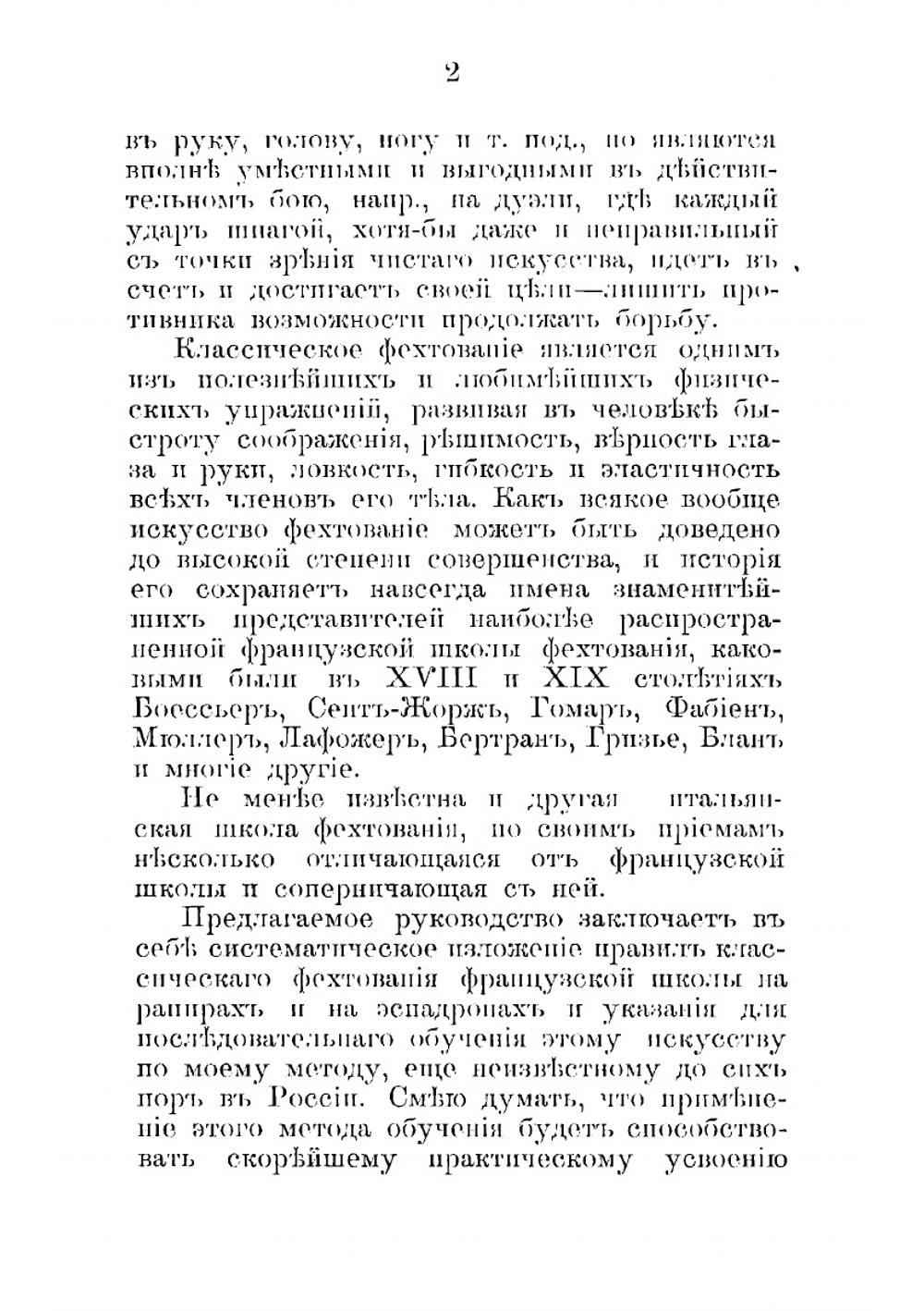 Полное руководство для изучения фехтования французской школы на рапирах и на эспадронах. В 2 частях | Люгар Исидор Иванович