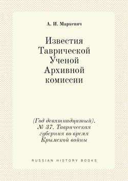 Известия Таврической Ученой Архивной комиссии. (Год девятнадцатый). № 37. Таврическая губерния во время Крымской войны | А. И. Маркевич