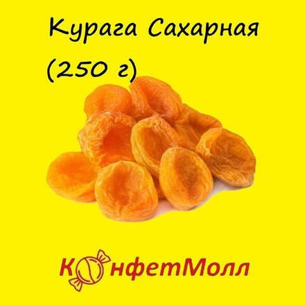 Курага Сахарная (250 г)