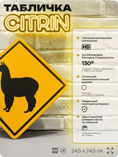 Табличка прикольная "Осторожно, ламы" на дверь и стену, информационная и предупреждающая, декоративный знак, 24,5х24,5 см, пластиковая, Айдентика Технолоджи