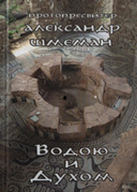 Водою и Духом (Скрижаль) (Прот. А. Шмеман)