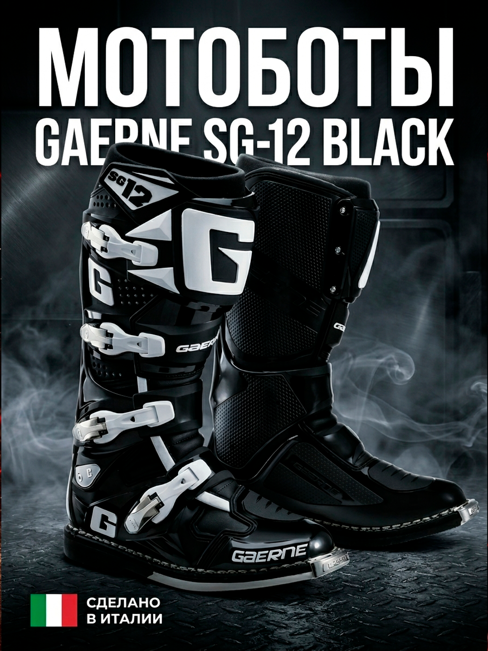 Мотоботы GAERNE SG-12 BLACK 42