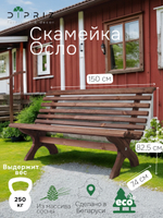 Скамья садовая Ойвинд массив сосны цвет венге