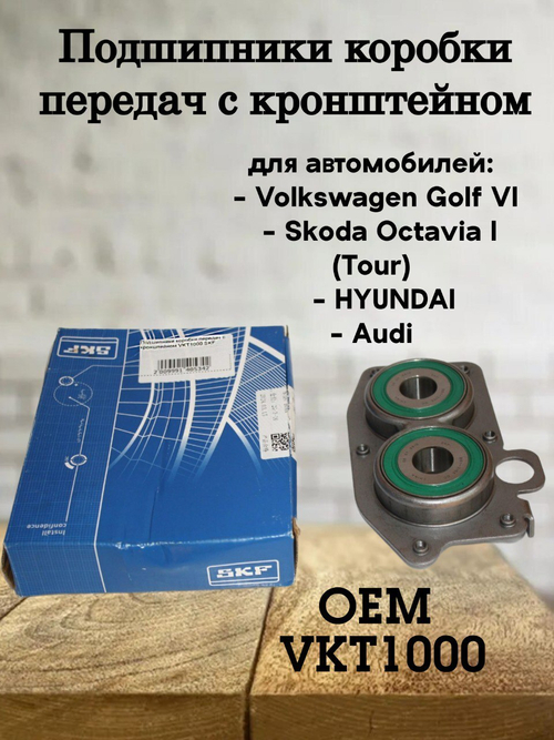 Подшипники коробки передач с кронштейном VKT1000 SKF