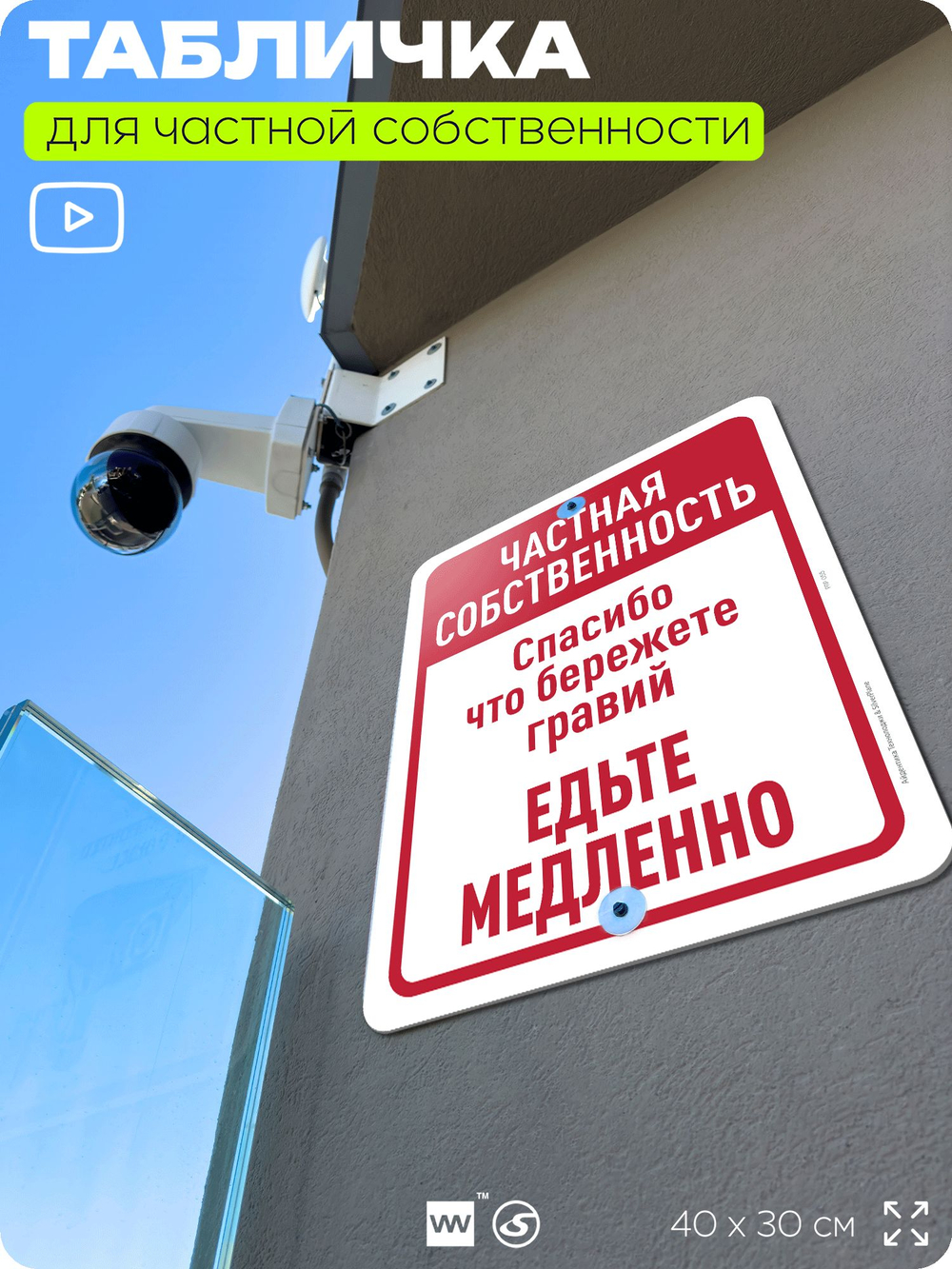 Табличка для частной территории "Частная собственность, едьте медленно", на дом, для участка, организаций, предупреждающая, 40х30 см, Silver Plane x Айдентика Технолоджи
