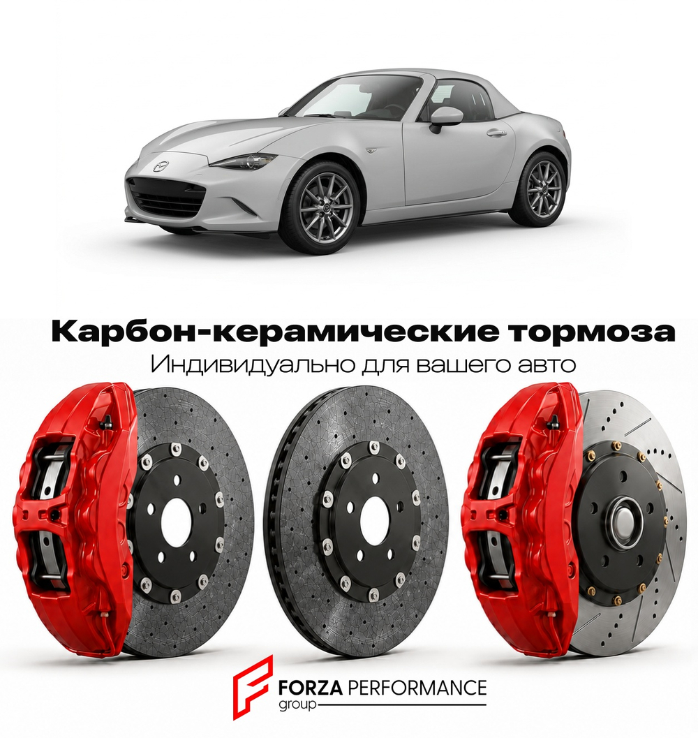 Карбон-керамическая тормозная система для Mazda MX-5 IV ND 2015-2022 Мазда