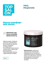 МАСКА КОМФОРТ ESTEL TOP SALON PRO.РЕШЕНИЕ