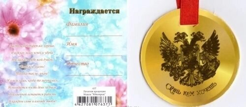 Медаль "Юбилярша"