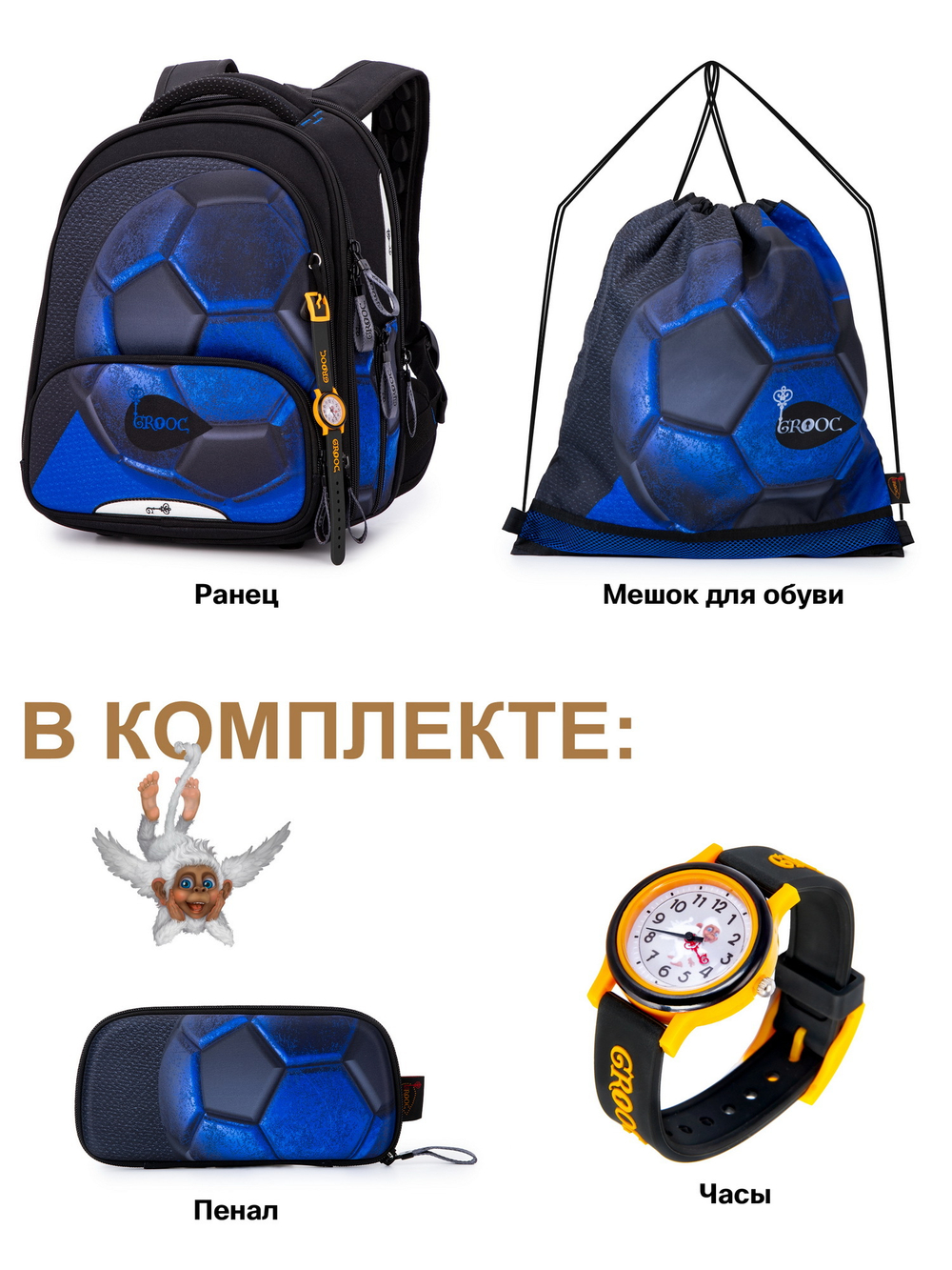 Ранец GROOC 9-139 + пенал + мешок + часы