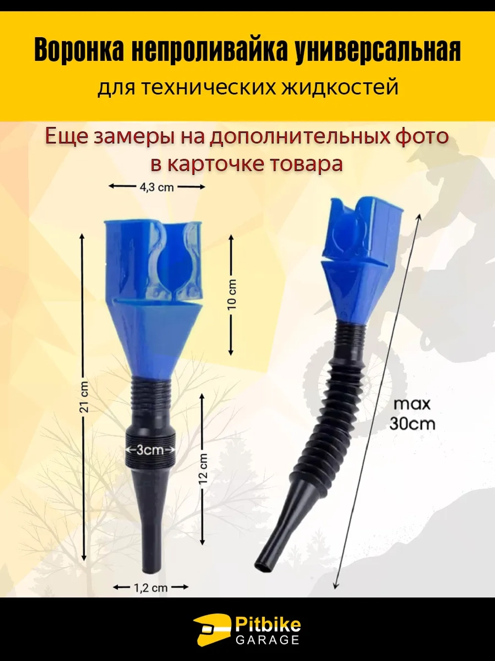 + + Воронка непроливайка для мототехники и др. Белая