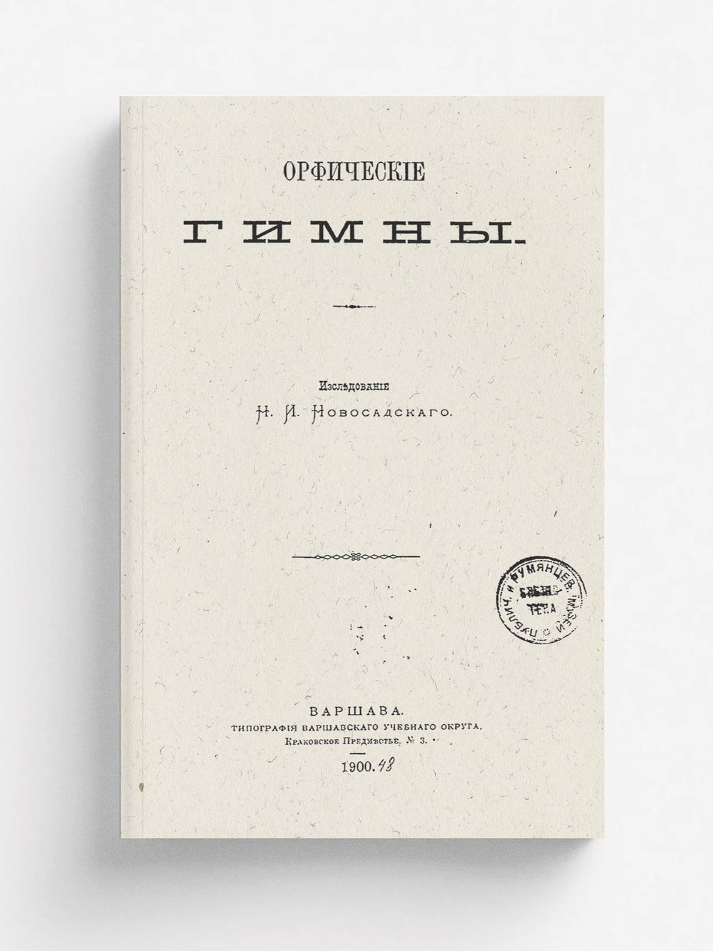 Орфические гимны | Новосадский Николай Иванович