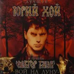 Хой Юрий и Сектор Газа. Вой на Луну (Coloured) LP