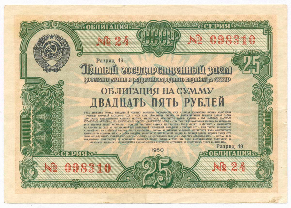 Облигация 25 рублей 1950 год. 5-ый заем восстановления и развития народного хозяйства. Серия № 098310. VF