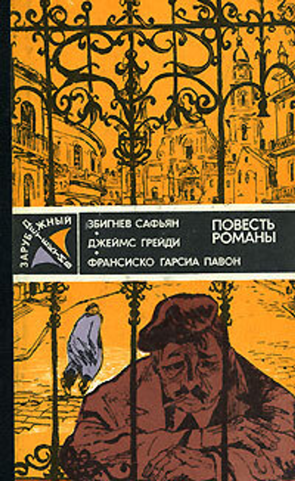 Збигнев Сафьян. Грабители. Джеймс Грейди. Шесть дней кондора. Франсиско Гарсиа Павон. Опять воскресенье