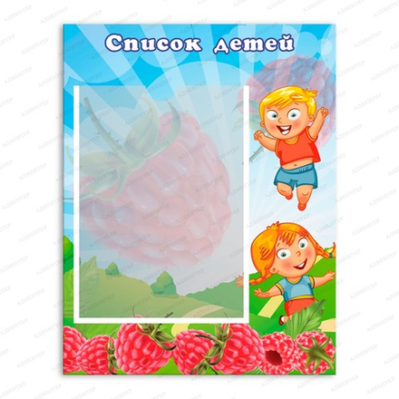 Табличка СПИСОК ДЕТЕЙ с карманом А4 068