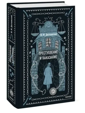 Преступление и наказание