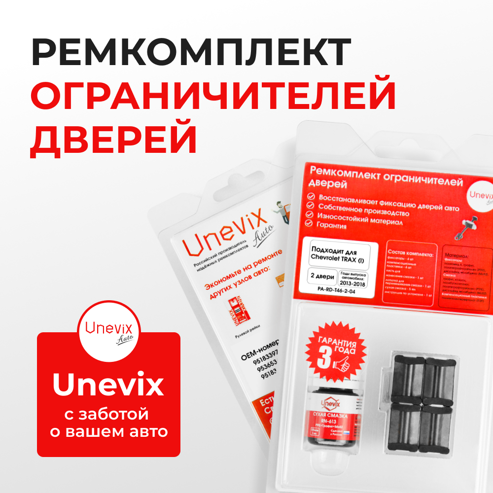 Ремкомплект ограничителей дверей Chevrolet TRAX (I) (2 двери, тип 46) 2013-2018