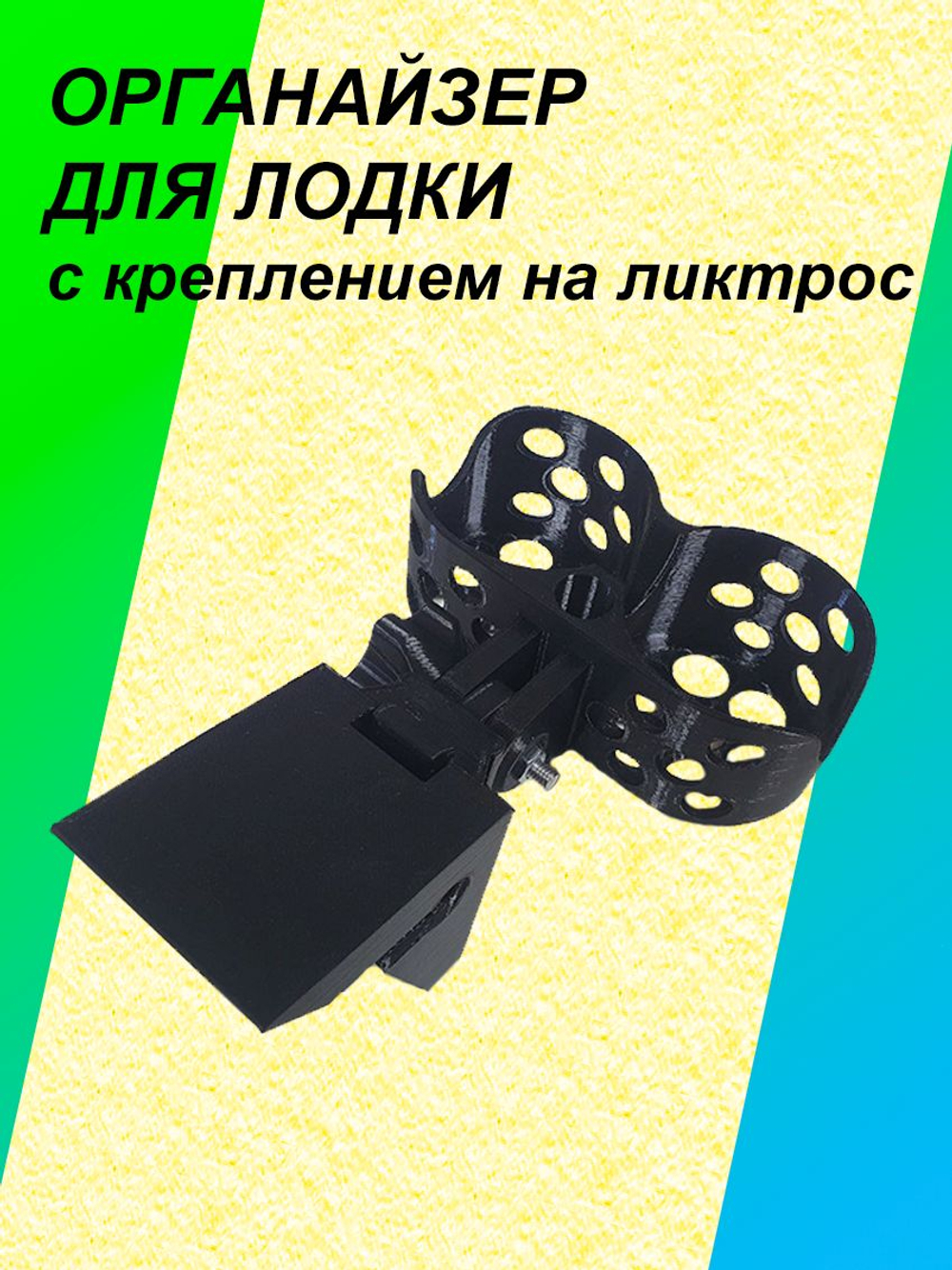 Органайзер для бутылок или банок в лодку ПВХ с креплением на ликтрос, 2 предмета