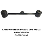 ТЯГИ ПОПЕРЕЧНЫЕ LAND CRUISER PRADO J95 96- ДЛИНАЯ