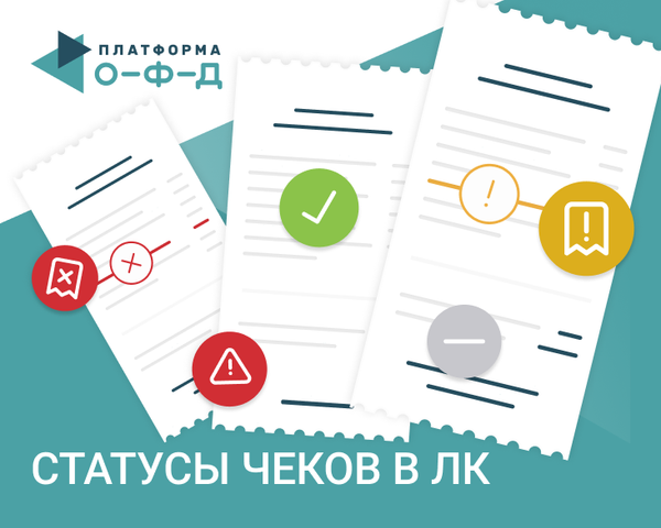 Статусы чеков в личном кабинете помогут обеспечить точную налоговую отчетность