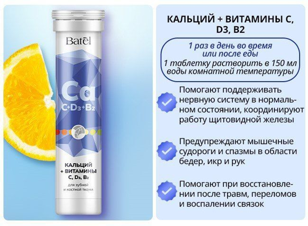 Batel. Кальций + витамины С, D3, B2 для зубной и костной ткани "Рацион здоровья"