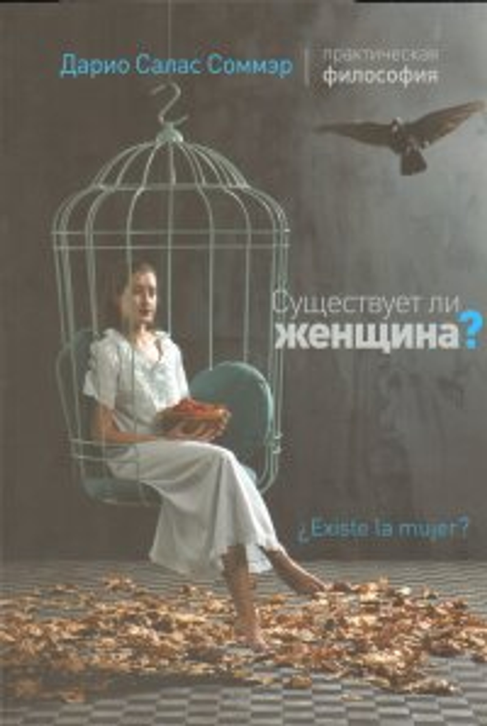 Существует ли женщина?, изд.: 36,6 Книжный клуб, авт.: Соммэр Д., серия.: Практическая философия