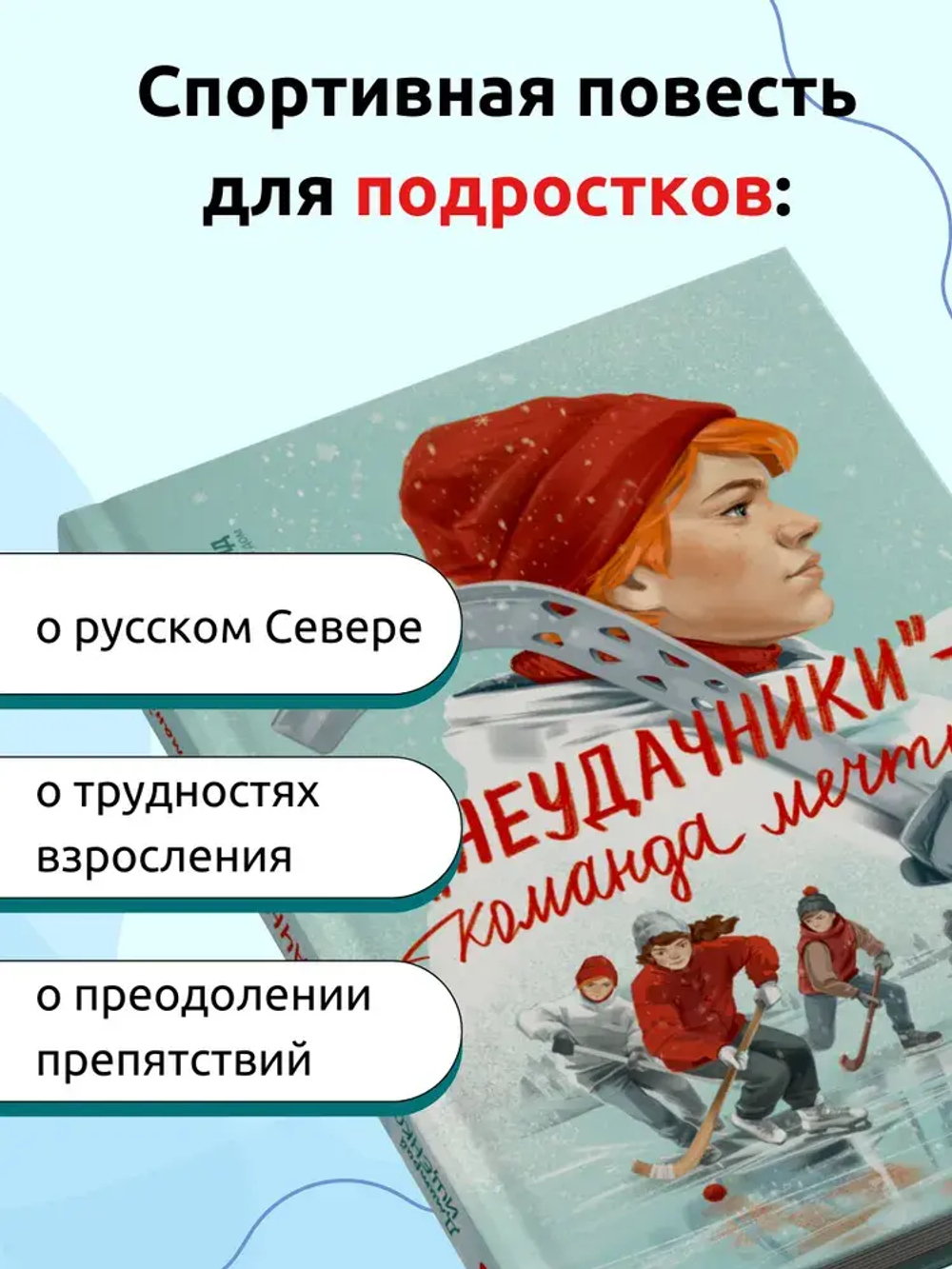 «Неудачники» — команда мечты