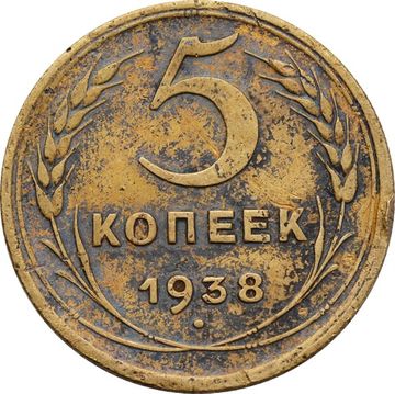 5 копеек 1938