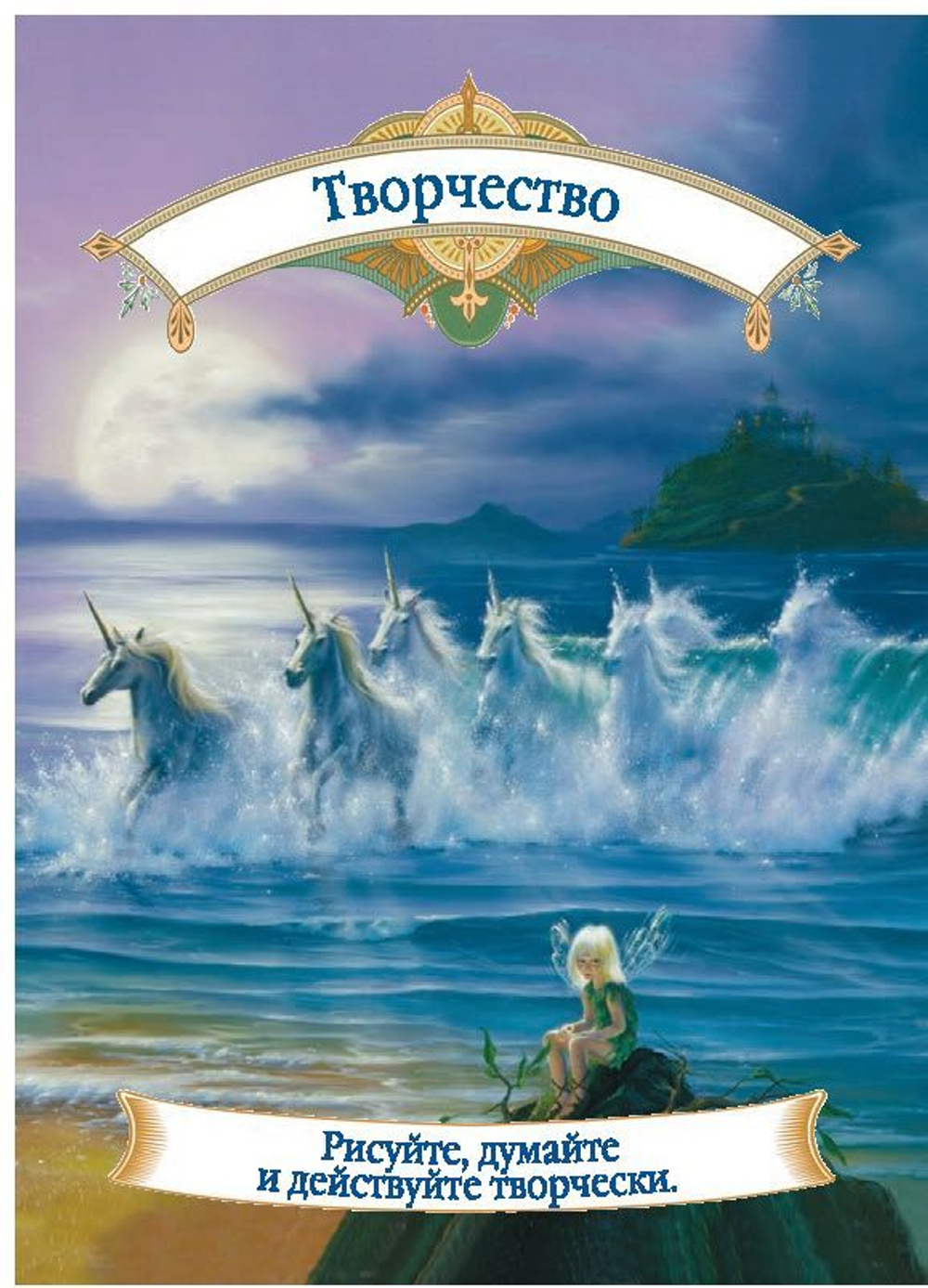 Оракул "Магическая помощь Единорогов"