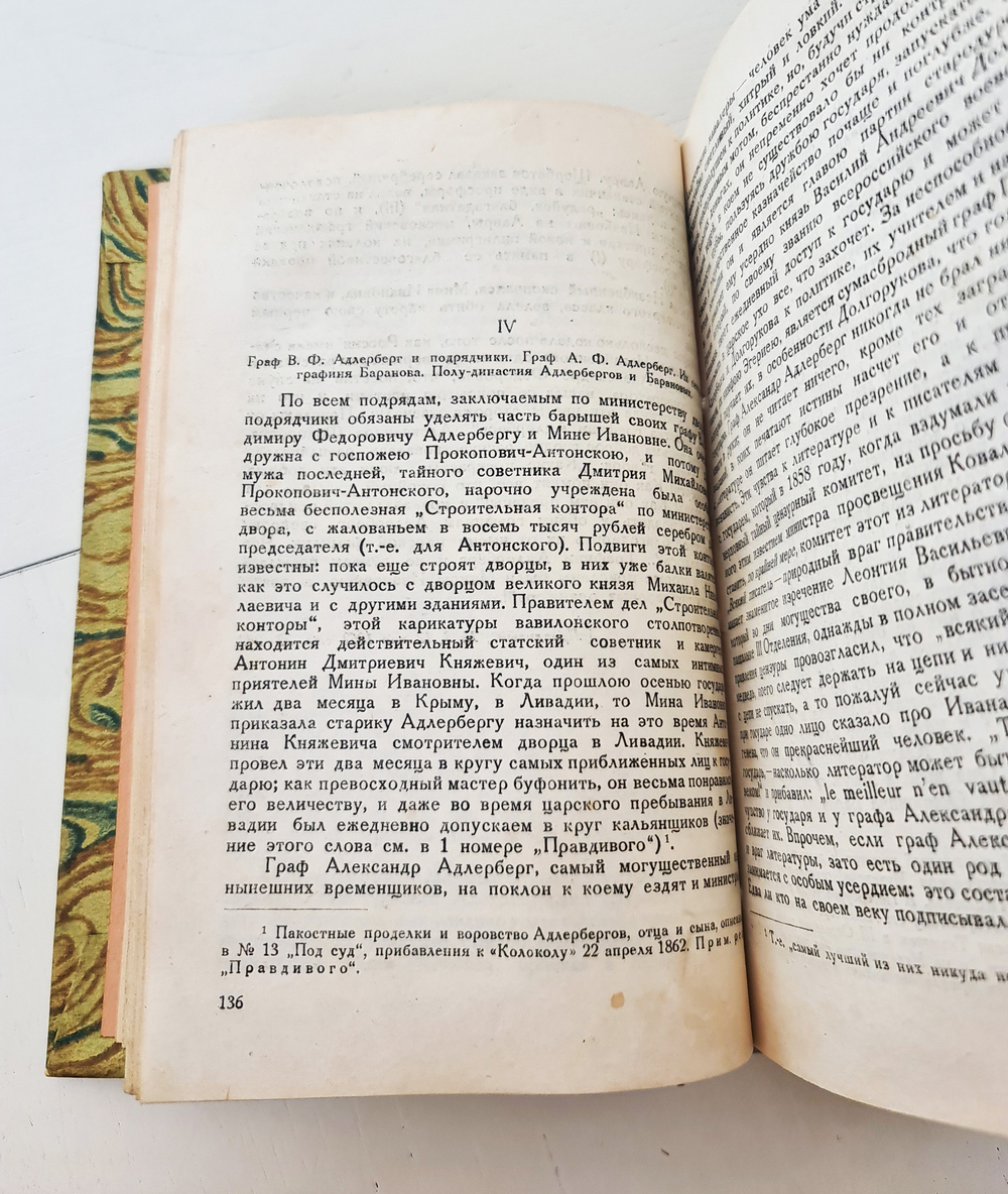 "Петербургские очерки. Памфлеты эмигранта 1860 - 1867". Петр Владимирович Долгоруков. 1934 г.
