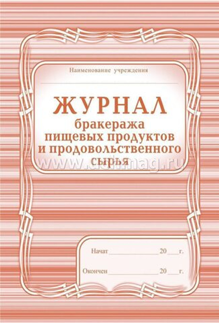 Журнал бракеража пищевых продуктов и продовольственного сырья