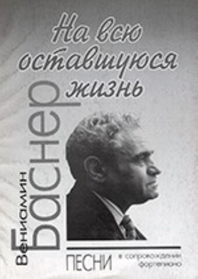 На всю оставшуюся жизнь. Песни в сопровождении фортепиано