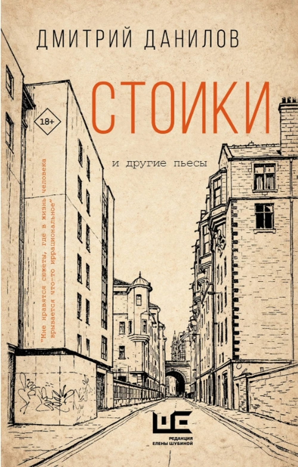 Стоики и другие пьесы