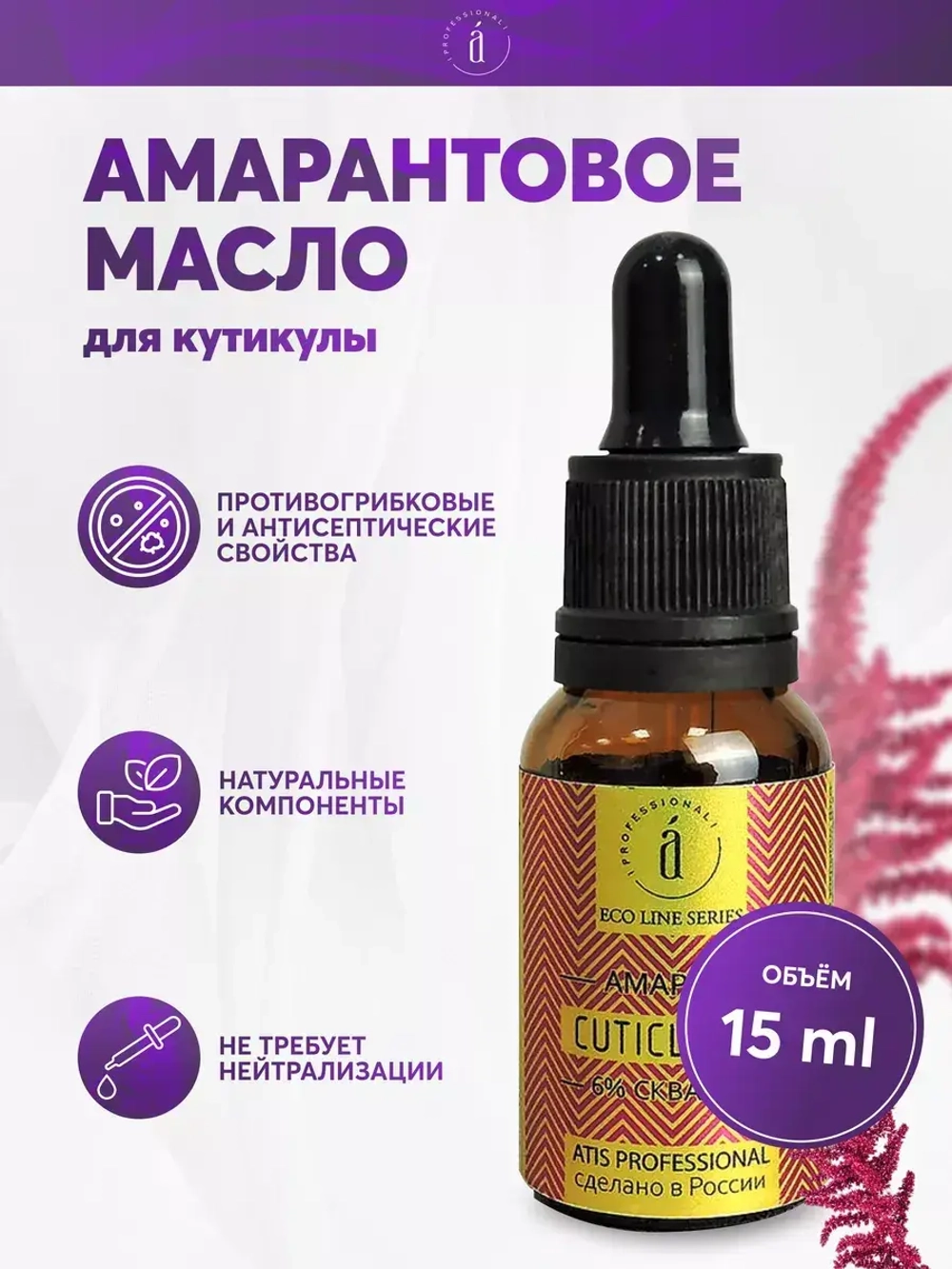 Амарантовое Масло для кутикулы 15 мл