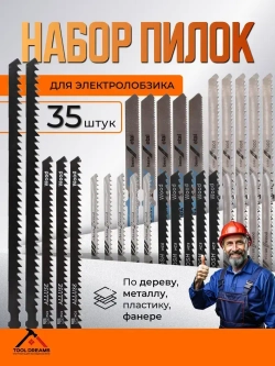 Набор пилок для лобзика универсальный комплект по дереву, металлу 35шт