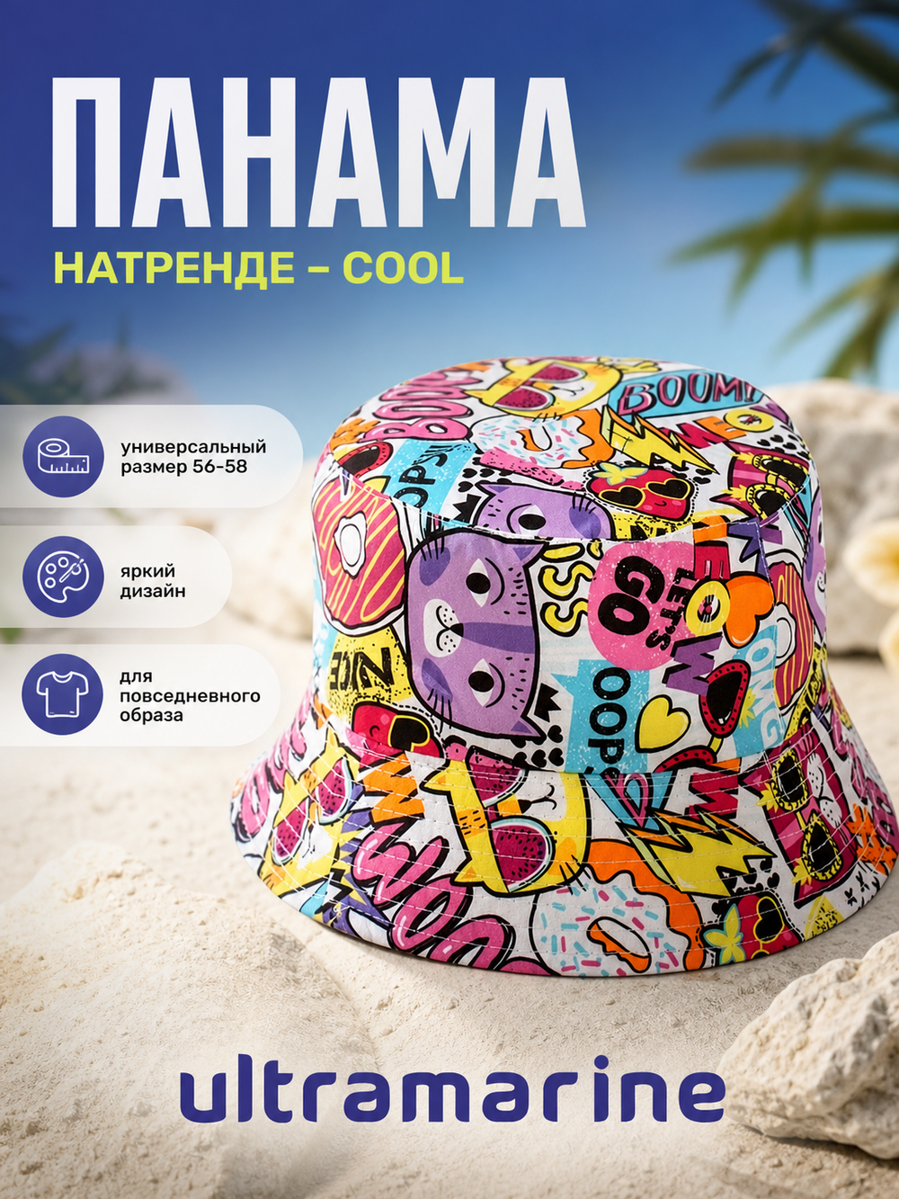 Панама «НАТРЕНДЕ» - COOL», разноцветная, р. 58