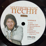 Сборник / Митяевские Песни, Часть III (LP)