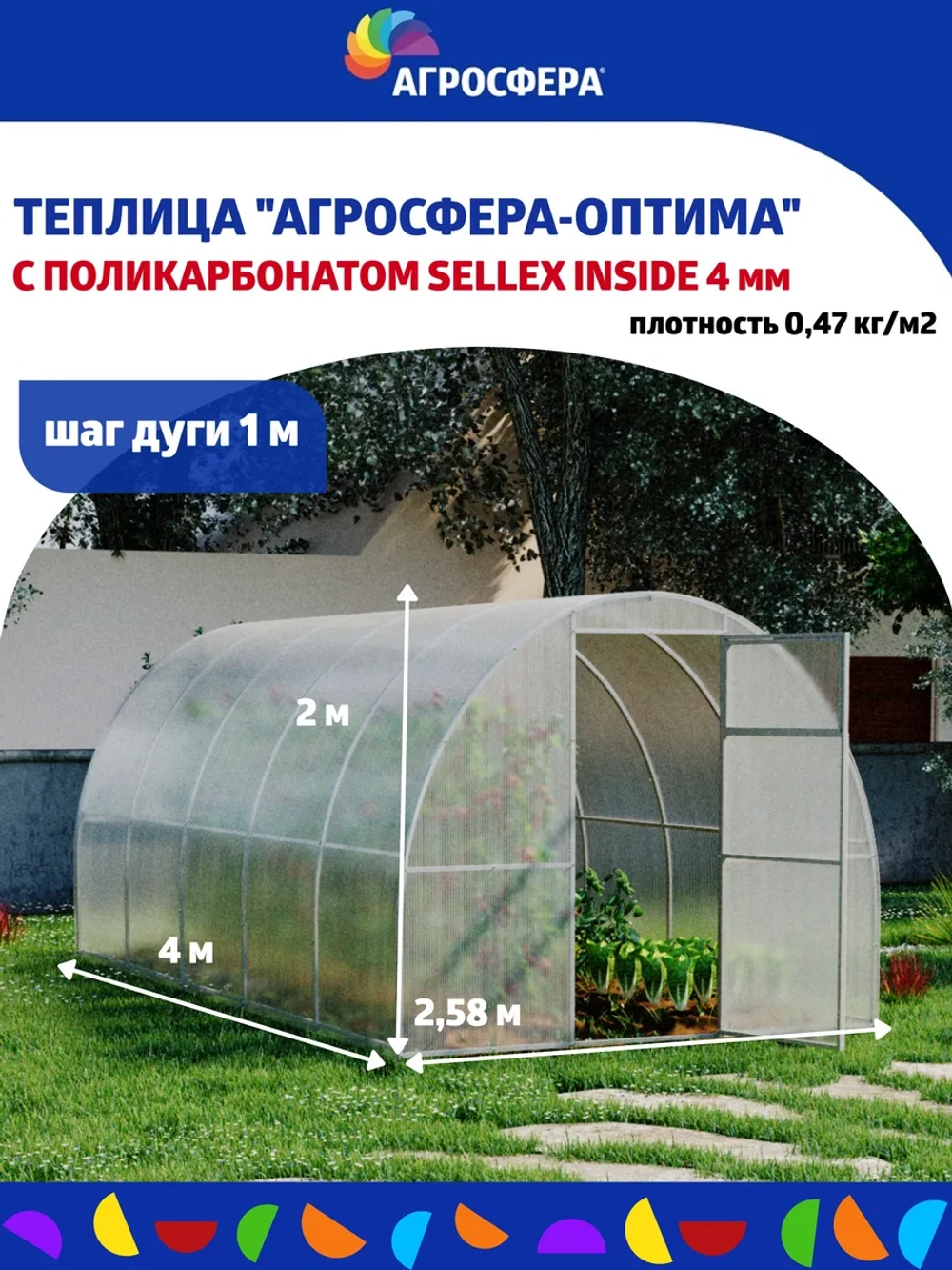 Теплица Агросфера-Оптима 2,58х4м из трубы 30х20 мм, шаг 1 м