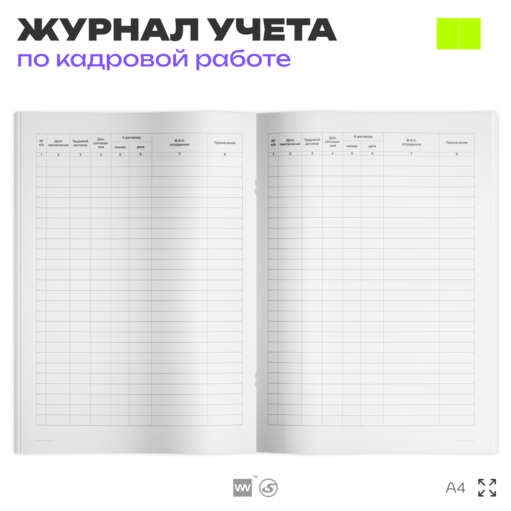 Журнал регистрации трудовых договоров и дополнительных соглашений, для организаций, А4, 56 стр., Докс Принт