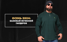 Базовый мужской гардероб на осень 2024